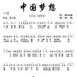 中国梦想_歌曲简谱_词曲:杨淑英 栾凯