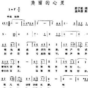 美丽的心灵_民歌简谱_词曲:陈子帆 金凤浩