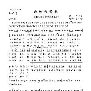 山地纯情花_歌曲简谱_词曲:佚名 佚名