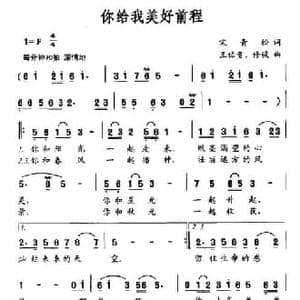 你给我美好前程_民歌简谱_词曲:宋青松 王佑贵 修骏