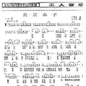 炎黄赤子_民歌简谱_词曲:丁恩昌 姜春阳
