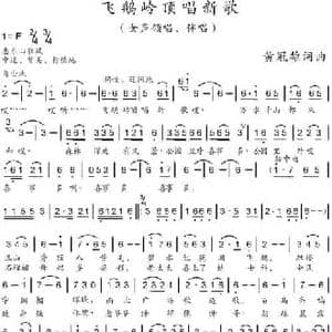 飞鹅岭顶唱新歌_民歌简谱_词曲:黄冠雄 黄冠雄