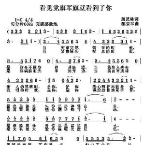 看见党旗军旗就看到了你_民歌简谱_词曲:萧思林 黎荣军