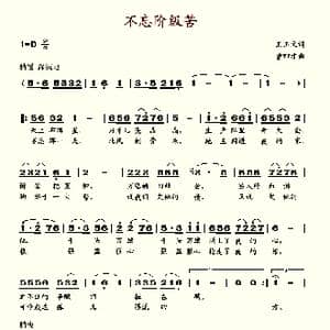 不忘阶级苦_歌谱投稿_词曲:王玉文 曹四才