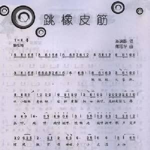 跳橡皮筋_儿歌乐谱