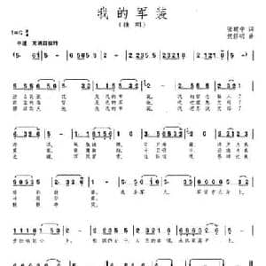 我的军装_民歌简谱_词曲:张建中 祝修明