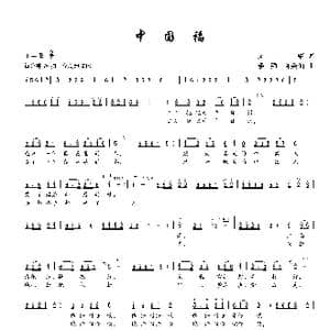 中国福_歌谱投稿_词曲:文婧 楼勤