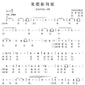 更把你向往_民歌简谱_词曲:李开富 赵金