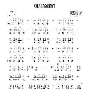 可悲的我们_歌曲简谱_词曲:田宇 杨晓旭