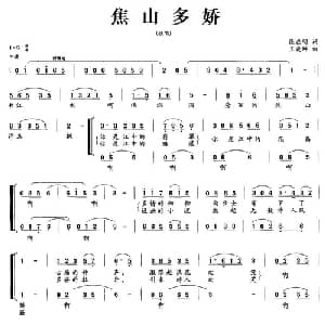焦山多娇_合唱歌谱_词曲:徐在明 王晓坤