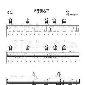 孤单情人节 吉他谱 林锋