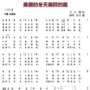 美丽的冬天美丽的画_儿歌乐谱_词曲:付云清 孙伟 孙义