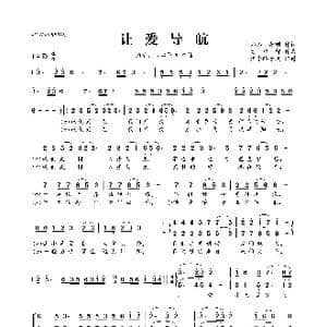 让爱导航_歌曲简谱_词曲:郑雄 唐刚 高应智