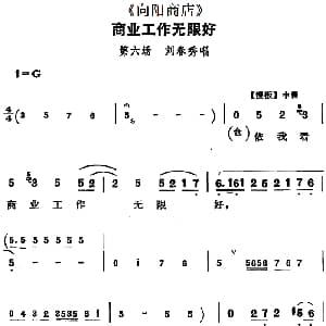 评剧谱 | 商业工作无限好 向阳商店 第六场 刘春秀唱段