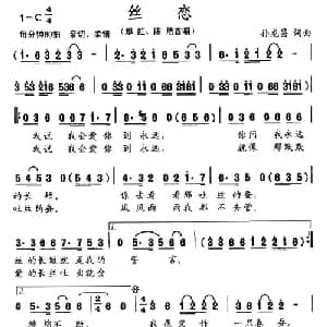 丝恋_通俗唱法乐谱_词曲:孙龙昌 孙龙昌