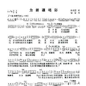 为新疆喝彩_歌曲简谱_词曲:佟文西 清泉