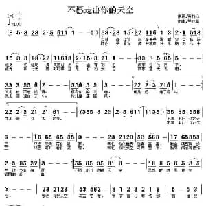 不愿走出你的天空_通俗唱法乐谱_词曲:紫竹心 兰花草