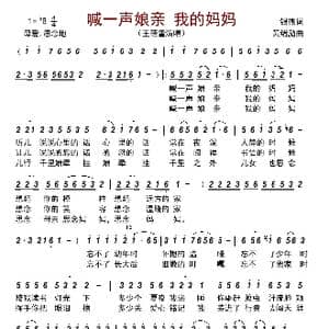 喊一声娘亲 我的妈妈_歌曲简谱_词曲:银燕 黄绪励