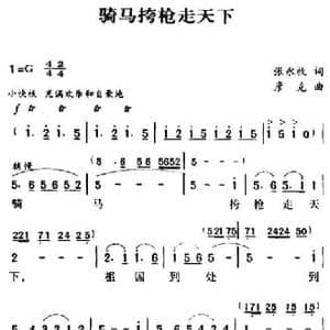 军歌金曲_骑马挎枪走天下_民歌简谱_词曲:张永枚 彦克