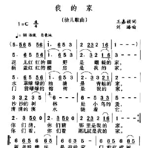 我的家_儿歌乐谱_词曲:王嘉祯 刘璐