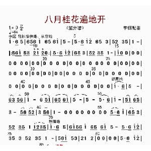 八月桂花遍地开_歌曲简谱_词曲: 李恒配器