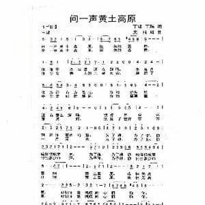 问一声黄土高原_歌谱投稿_词曲:丁峰,丁瑶 关纯辉