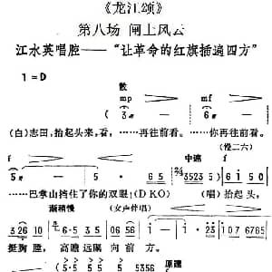 陇剧 让革命的红旗插遍四方 龙江颂 第八场 闸上风云 江水英唱段