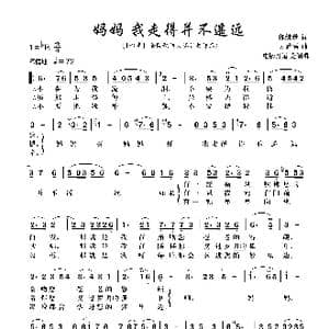 妈妈 我走得并不遥远_歌谱投稿_词曲:郎继录 吴盈福