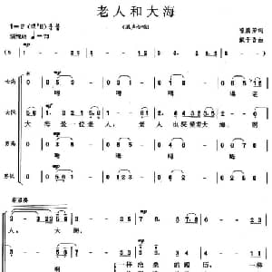 老人和大海_合唱歌谱_词曲:曾腾芳 戴于吾
