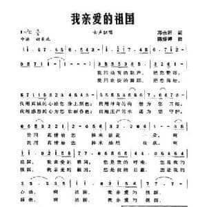 我亲爱的祖国_民歌简谱_词曲:邓永旺 陈娅婷