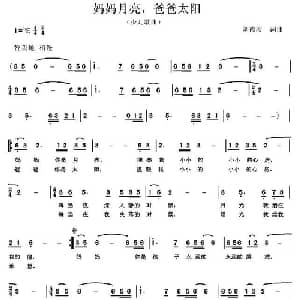 妈妈月亮,爸爸太阳_儿歌乐谱_词曲:刘德波 刘德波
