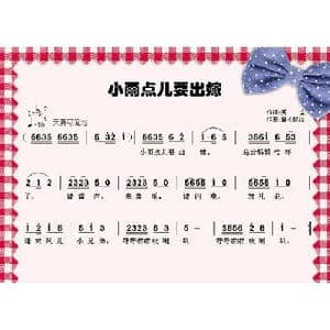 小雨点要出嫁_歌曲简谱_词曲:无尘 童心致远
