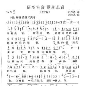 隔着南窗 隔着北窗_歌曲简谱_词曲:刘希涛 刘祚志