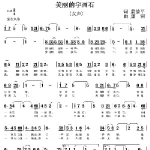 美丽的宇画石_通俗唱法乐谱_词曲:殷德平 康河