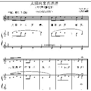 太阳出来喜洋洋 钢琴谱 四川民歌 范书英