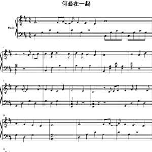 何必在一起 钢琴谱