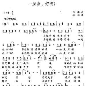一起走,好吗？_民歌简谱_词曲:白麟 耿浩