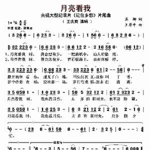 月亮看我_歌曲简谱_词曲:苏柳 王原平