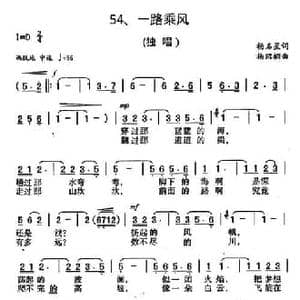 一路乘风_民歌简谱_词曲:杨名星 杨绍榈