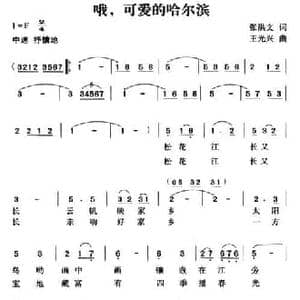 哦,可爱的哈尔滨_民歌简谱_词曲:张洪文 王光兴