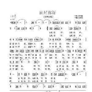 汕尾你好_民歌简谱_词曲:吴大集 刘新民
