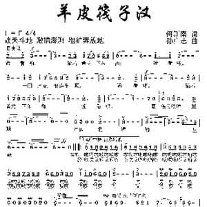 羊皮筏子汉_歌曲简谱_词曲:何新南 孙广志