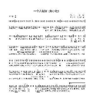 一个人挺好_歌谱投稿_词曲:杨小壮 杨小壮