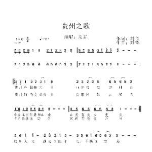 贵州之歌_歌谱投稿_词曲:刘音 刘音