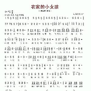 农家的小女孩_歌谱投稿