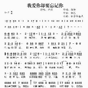我爱你却要忘记你_歌谱投稿_词曲:绿柳 枫艺