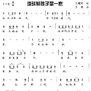 地球的孩子是一家_儿歌乐谱_词曲:王建钟 王雅