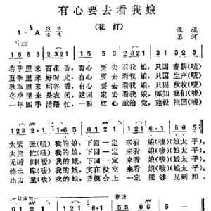 有心要去看我娘_民歌简谱