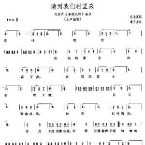 请到我们村里面_民歌简谱_词曲:应小英 李万里