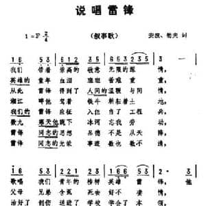 说唱雷锋_民歌简谱_词曲:安波 劫夫 劫夫